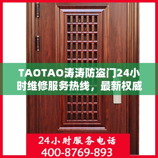 TAOTAO涛涛防盗门24小时维修服务热线，最新权威推荐