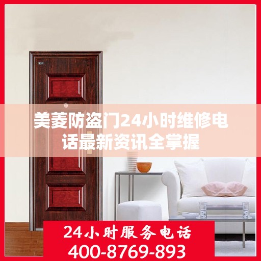 美菱防盗门24小时维修电话最新资讯全掌握