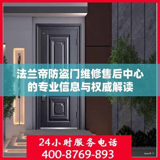 法兰帝防盗门维修售后中心的专业信息与权威解读