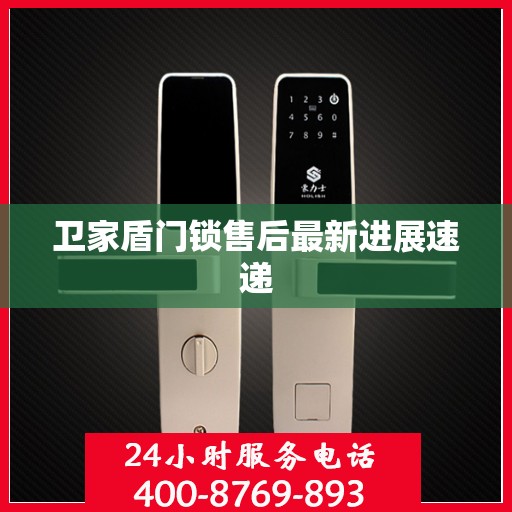 卫家盾门锁售后最新进展速递