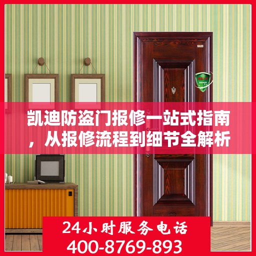 凯迪防盗门报修一站式指南，从报修流程到细节全解析