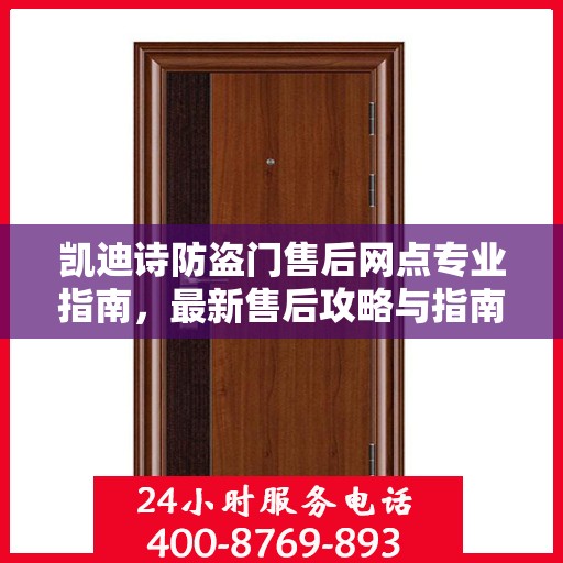 凯迪诗防盗门售后网点专业指南，最新售后攻略与指南