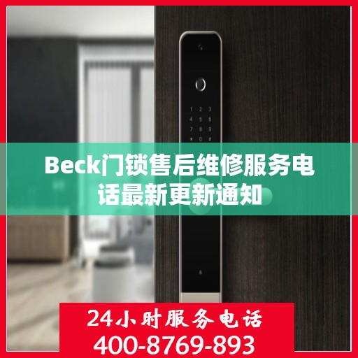 Beck门锁售后维修服务电话最新更新通知
