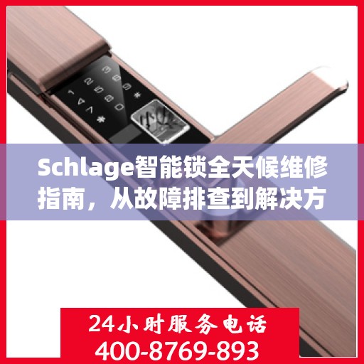 Schlage智能锁全天候维修指南，从故障排查到解决方案