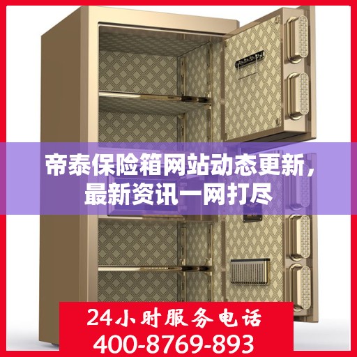 帝泰保险箱网站动态更新，最新资讯一网打尽