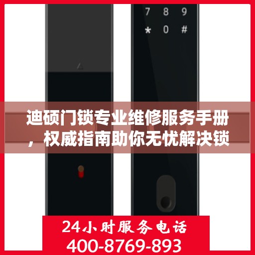迪硕门锁专业维修服务手册，权威指南助你无忧解决锁具问题