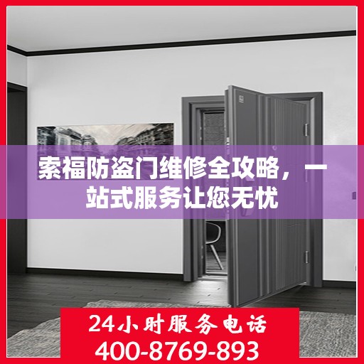 索福防盗门维修全攻略，一站式服务让您无忧