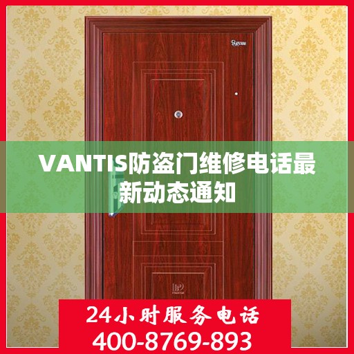 VANTIS防盗门维修电话最新动态通知