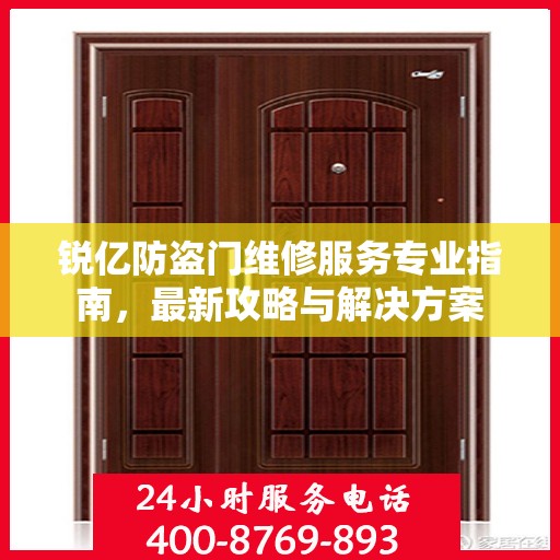锐亿防盗门维修服务专业指南，最新攻略与解决方案