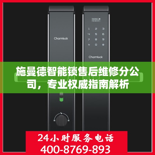 施曼德智能锁售后维修分公司，专业权威指南解析