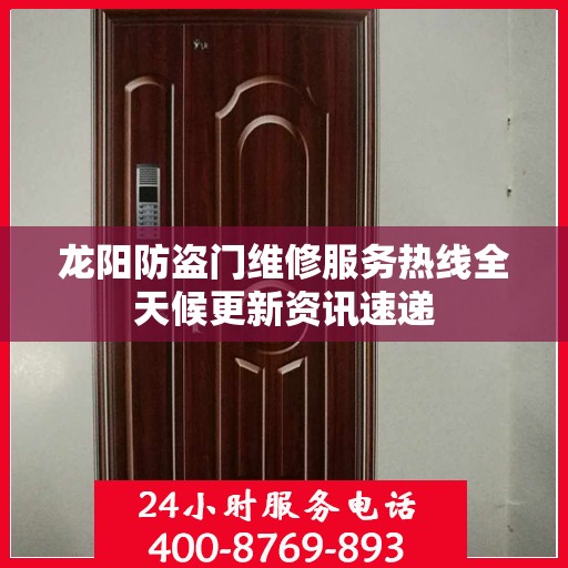 龙阳防盗门维修服务热线全天候更新资讯速递