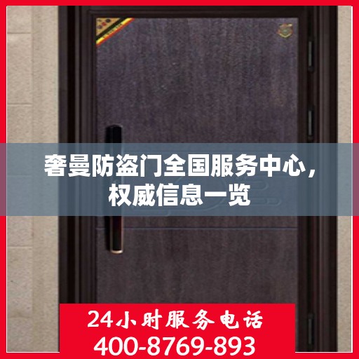奢曼防盗门全国服务中心，权威信息一览