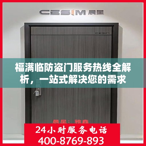 福满临防盗门服务热线全解析，一站式解决您的需求