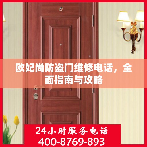 欧妃尚防盗门维修电话，全面指南与攻略