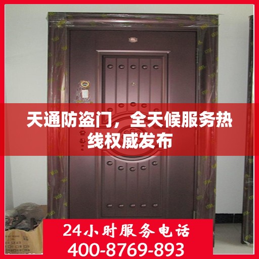 天通防盗门，全天候服务热线权威发布
