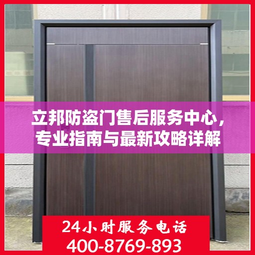 立邦防盗门售后服务中心，专业指南与最新攻略详解