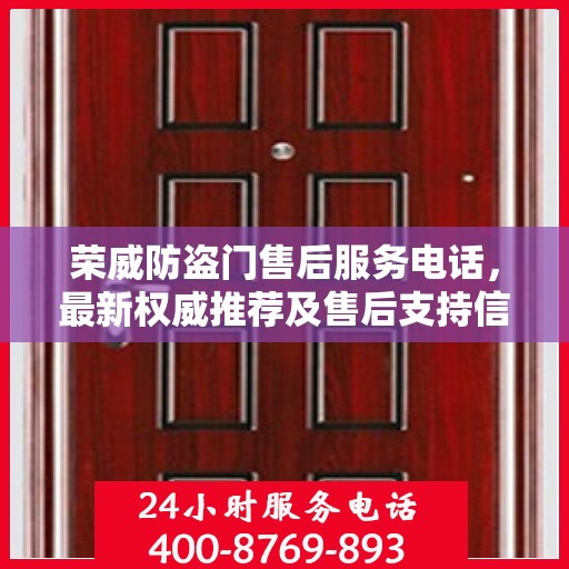 荣威防盗门售后服务电话，最新权威推荐及售后支持信息指南