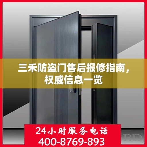 三禾防盗门售后报修指南，权威信息一览