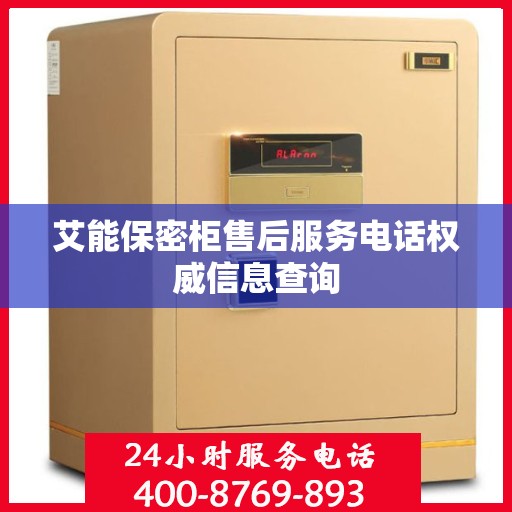 艾能保密柜售后服务电话权威信息查询