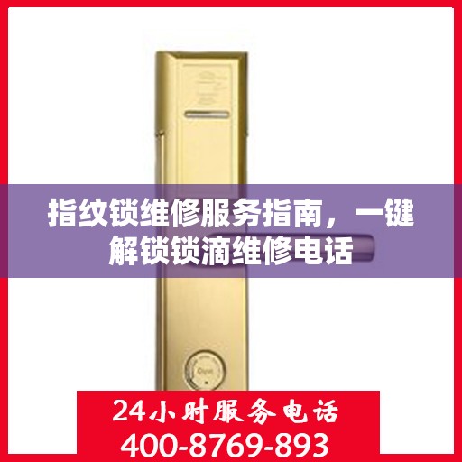 指纹锁维修服务指南，一键解锁锁滴维修电话