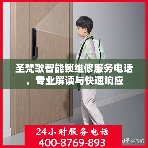圣梵歌智能锁维修服务电话，专业解读与快速响应