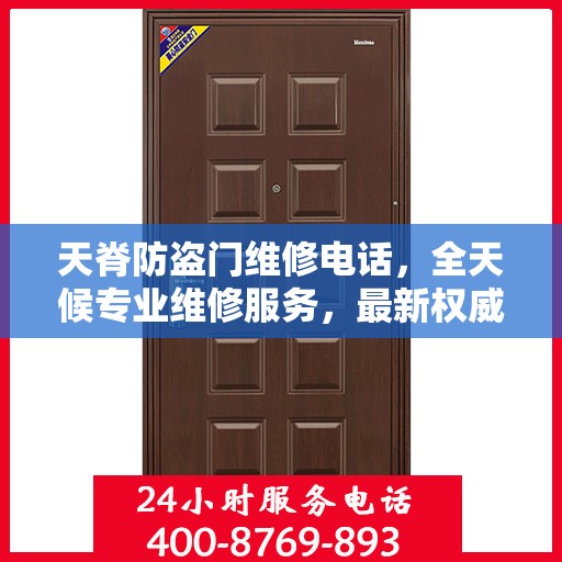 天脊防盗门维修电话，全天候专业维修服务，最新权威推荐热线