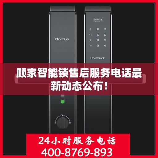 顾家智能锁售后服务电话最新动态公布！
