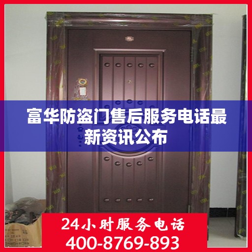 富华防盗门售后服务电话最新资讯公布
