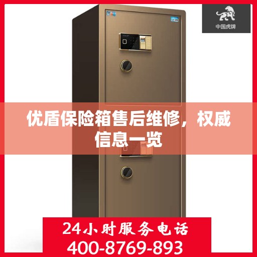 优盾保险箱售后维修，权威信息一览