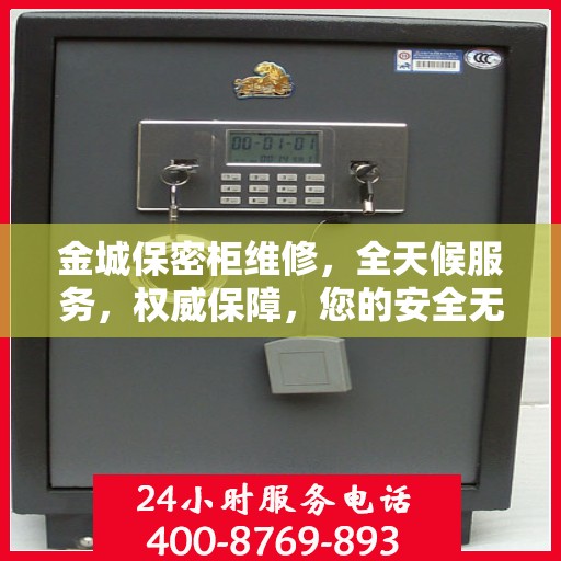 金城保密柜维修，全天候服务，权威保障，您的安全无忧之选