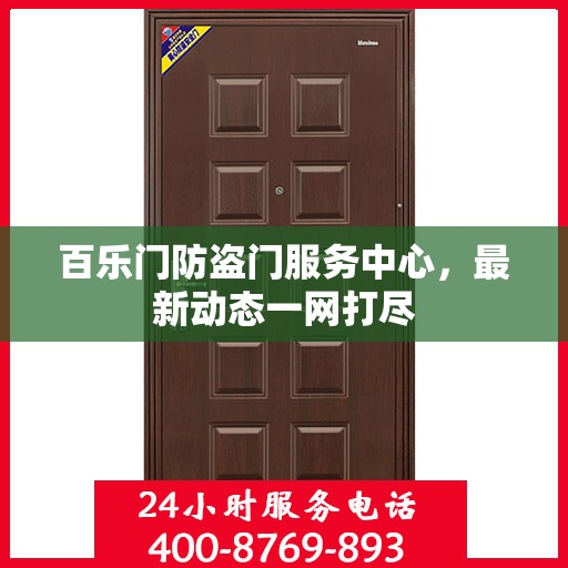 百乐门防盗门服务中心，最新动态一网打尽