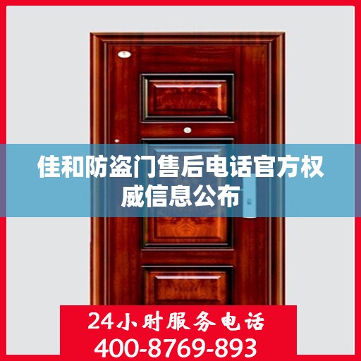 佳和防盗门售后电话官方权威信息公布