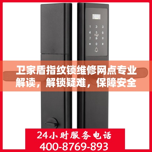 卫家盾指纹锁维修网点专业解读，解锁疑难，保障安全