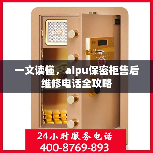 一文读懂，aipu保密柜售后维修电话全攻略