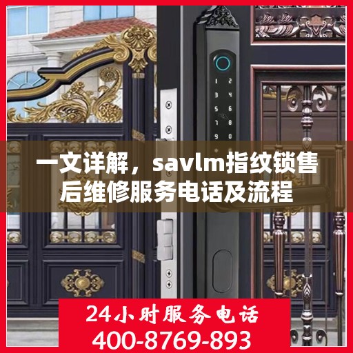 一文详解，savlm指纹锁售后维修服务电话及流程