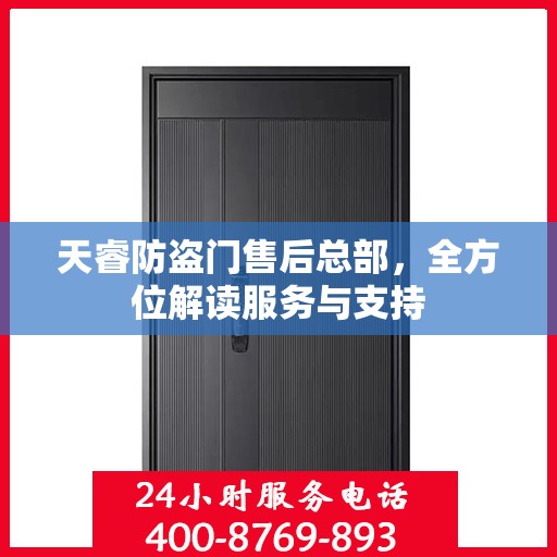 天睿防盗门售后总部，全方位解读服务与支持