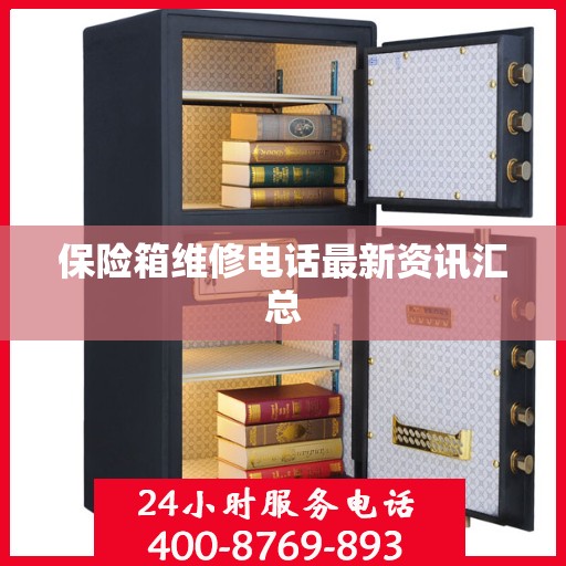 保险箱维修电话最新资讯汇总