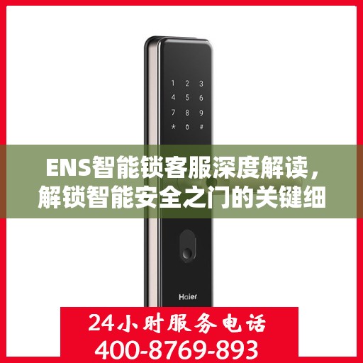 ENS智能锁客服深度解读，解锁智能安全之门的关键细节