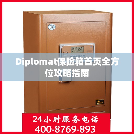 Diplomat保险箱首页全方位攻略指南