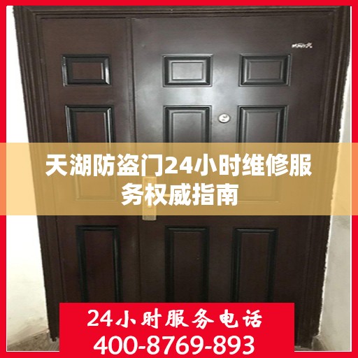 天湖防盗门24小时维修服务权威指南