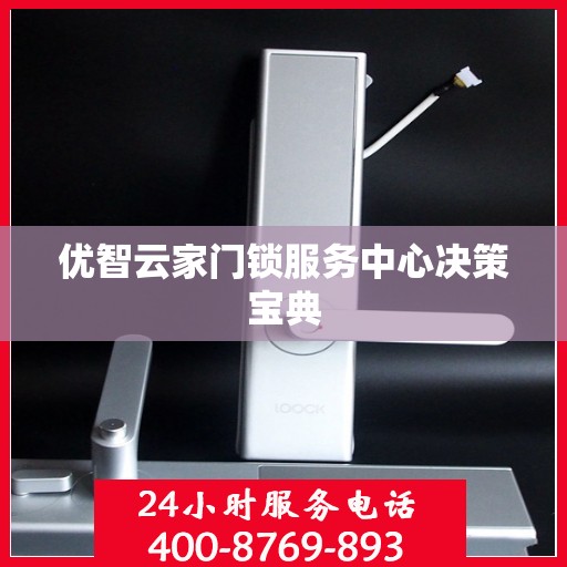 优智云家门锁服务中心决策宝典