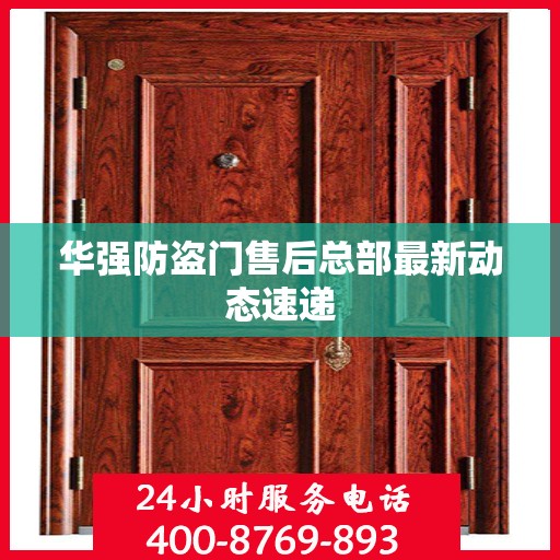 华强防盗门售后总部最新动态速递