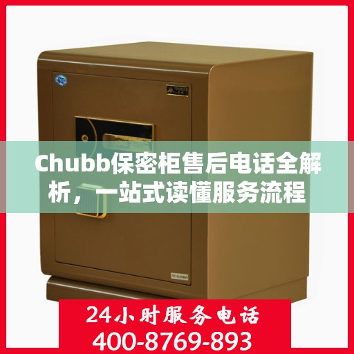 Chubb保密柜售后电话全解析，一站式读懂服务流程