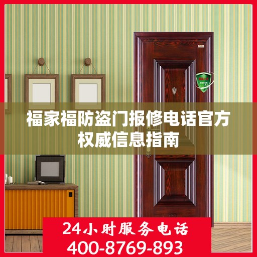 福家福防盗门报修电话官方权威信息指南