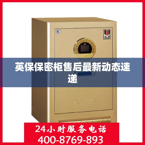 英保保密柜售后最新动态速递