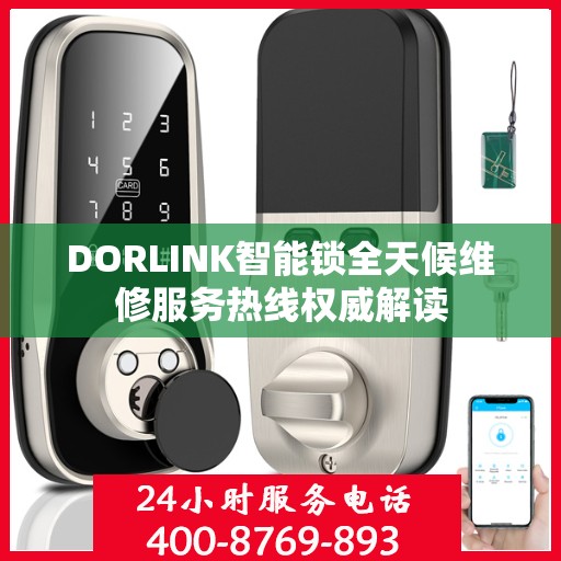 DORLINK智能锁全天候维修服务热线权威解读