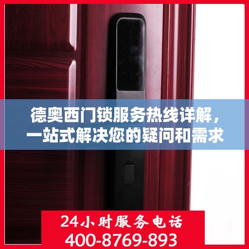 德奥西门锁服务热线详解，一站式解决您的疑问和需求