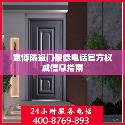 意博防盗门报修电话官方权威信息指南