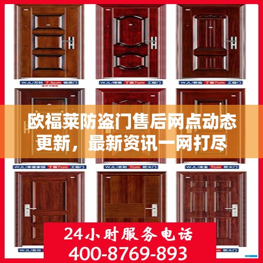 欧福莱防盗门售后网点动态更新，最新资讯一网打尽