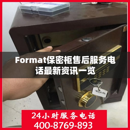 Format保密柜售后服务电话最新资讯一览